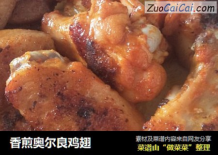 香煎奥尔良鸡翅