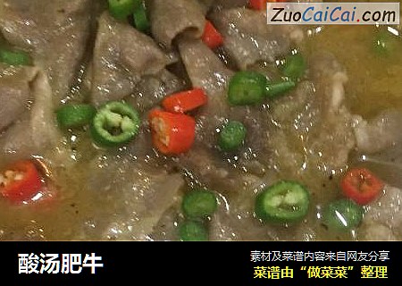 酸汤肥牛