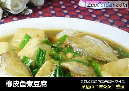橡皮鱼煮豆腐