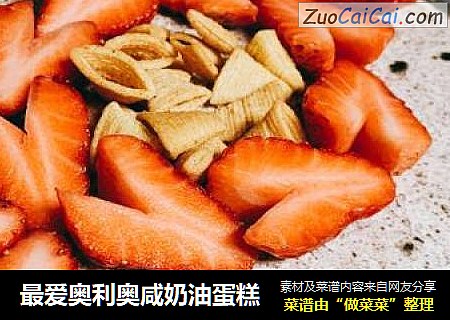 最爱奥利奥咸奶油蛋糕