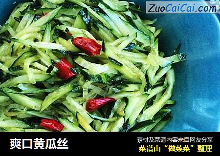 爽口黄瓜丝