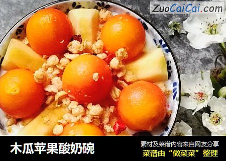 木瓜苹果酸奶碗
