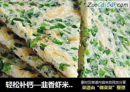 轻松补钙—韭香虾米鸡蛋饼