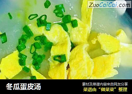 冬瓜蛋皮汤