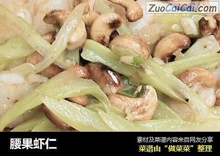 腰果虾仁