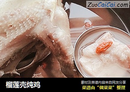 榴莲壳炖鸡
