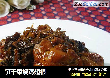 笋干菜烧鸡翅根