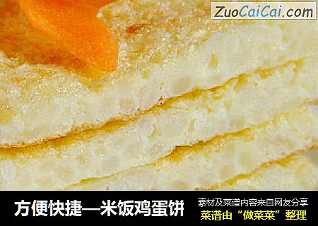 方便快捷—米饭鸡蛋饼