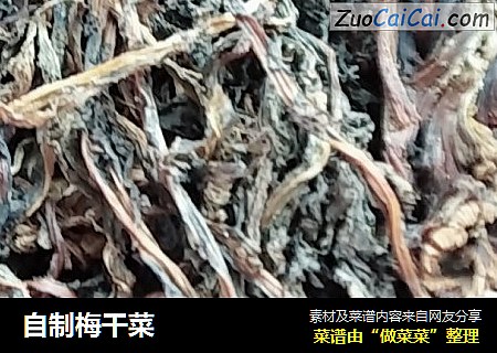 自制梅干菜