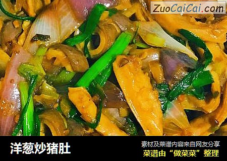 洋葱炒猪肚