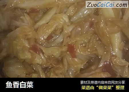 鱼香白菜