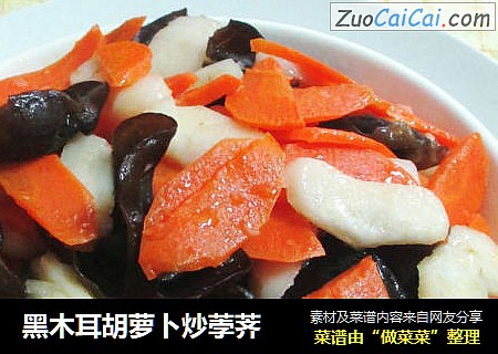 黑木耳胡萝卜炒荸荠