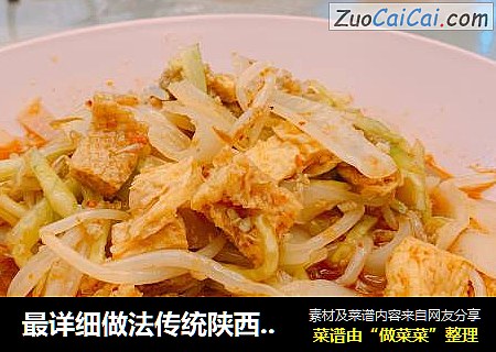 最详细做法传统陕西凉皮