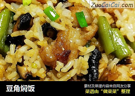 豆角焖饭