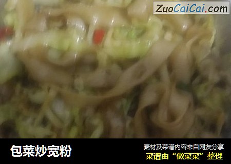 包菜炒宽粉