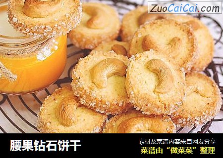 腰果钻石饼干