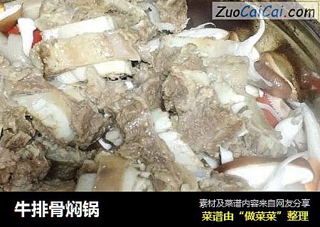 牛排骨焖锅