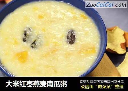 大米红枣燕麦南瓜粥