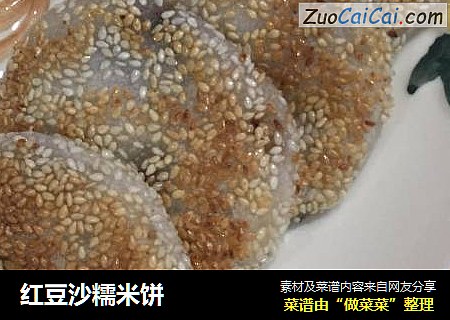 红豆沙糯米饼