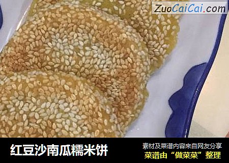 红豆沙南瓜糯米饼