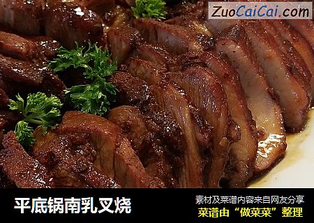 平底锅南乳叉烧