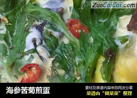 海参苦菊煎蛋