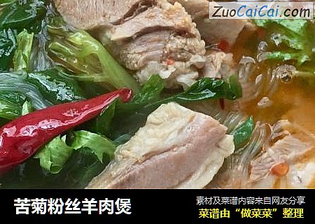 苦菊粉丝羊肉煲