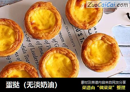 蛋挞（无淡奶油）