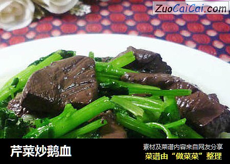 芹菜炒鹅血
