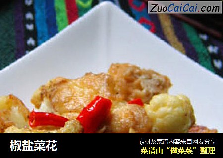 椒盐菜花
