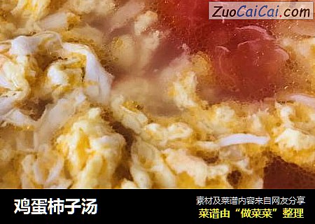 鸡蛋柿子汤