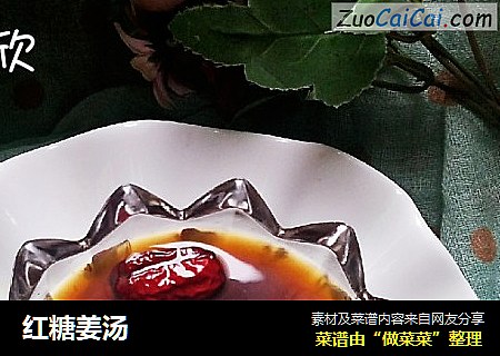 红糖姜汤