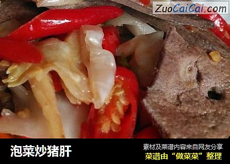 泡菜炒猪肝