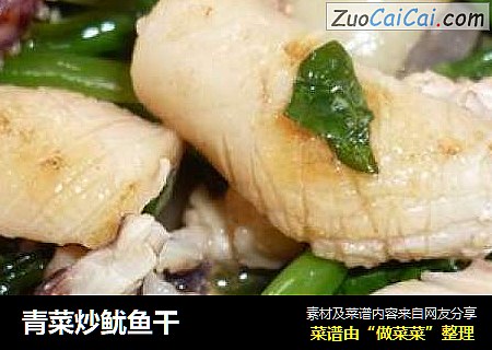青菜炒鱿鱼干