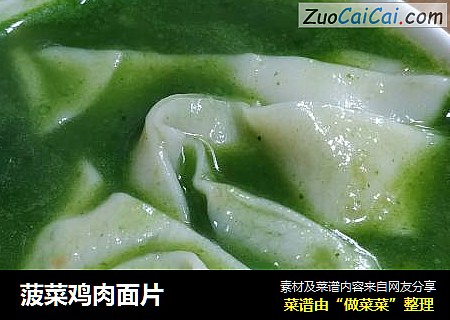 菠菜鸡肉面片