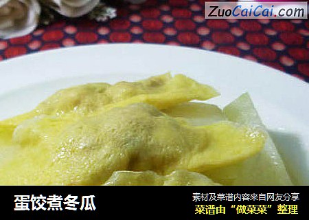 蛋饺煮冬瓜