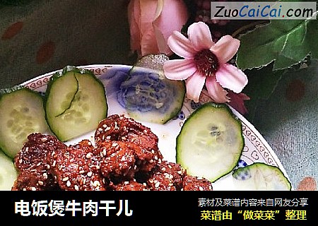 电饭煲牛肉干儿