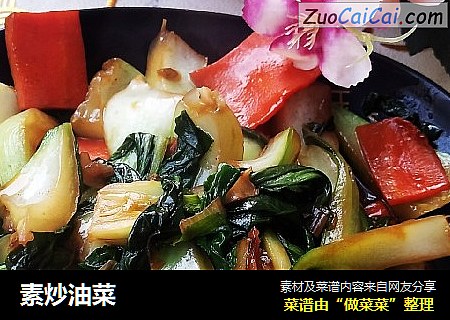 素炒油菜