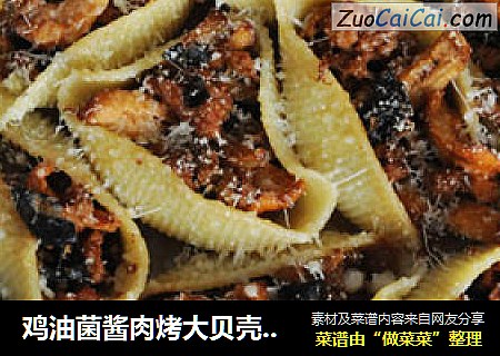 鸡油菌酱肉烤大贝壳面 - Conchiglioni