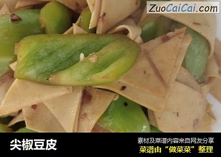 尖椒豆皮