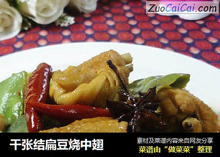 千张结扁豆烧中翅