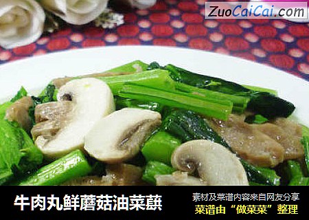 牛肉丸鲜蘑菇油菜蕻