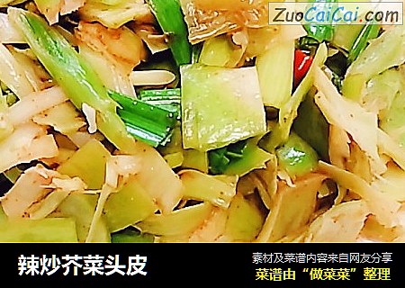 辣炒芥菜头皮