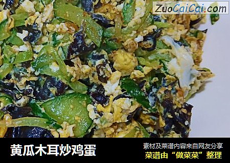 黄瓜木耳炒鸡蛋