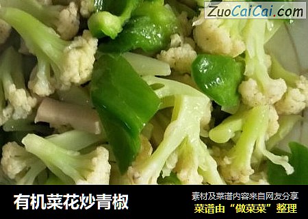 有机菜花炒青椒