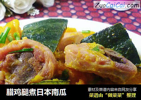 腊鸡腿煮日本南瓜