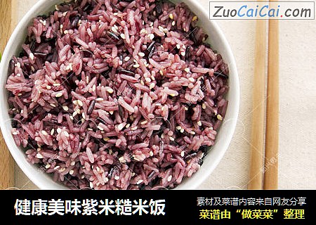 健康美味紫米糙米饭