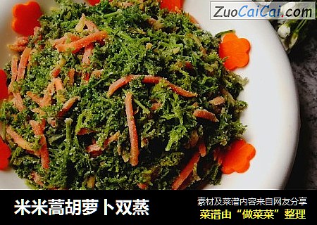 米米蒿胡萝卜双蒸