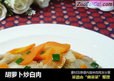 胡萝卜炒白肉