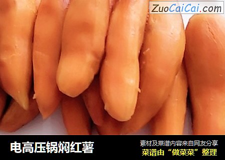 电高压锅焖红薯